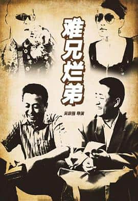 难兄烂弟封面