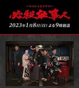 必殺仕事人封面