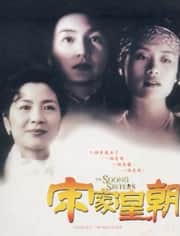 宋家皇朝封面