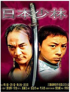 日本少林封面