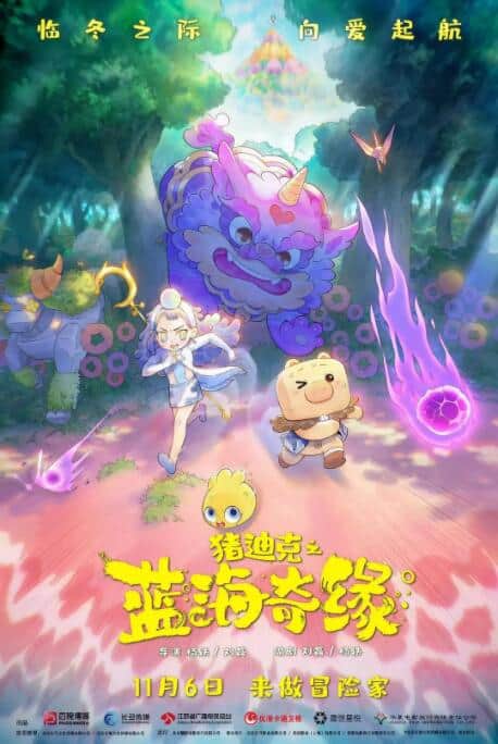 猪迪克之蓝海奇缘封面