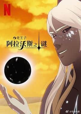 龙王子 第七季封面
