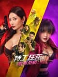 特工狂花2:蜜桃杀机封面