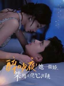 醉吻夜她一撒娇桀骜大佬心狂跳封面
