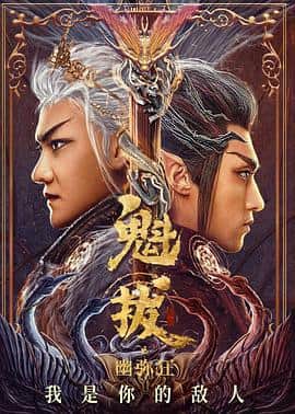 魁拔之幽弥狂封面