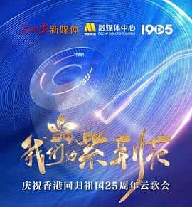 我们的紫荆花——庆祝香港回归祖国25周年云歌会封面