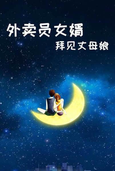 外卖员女婿拜见丈母娘封面