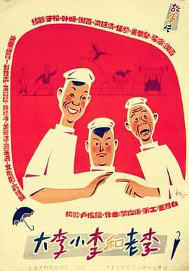 大李小李和老李封面