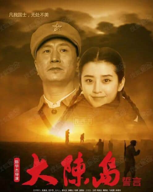大陈岛誓言封面