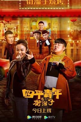 四平青年之街溜子封面