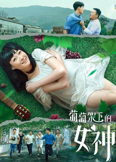 葡萄架下的女神封面