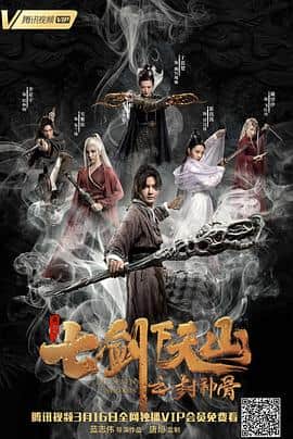 七剑下天山之封神骨封面