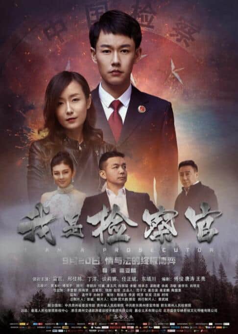 我是检察官封面
