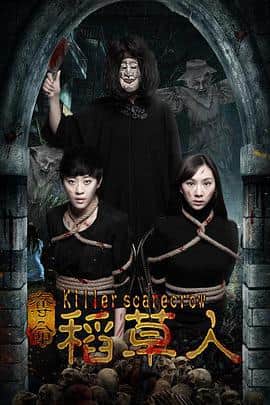夺命稻草人封面