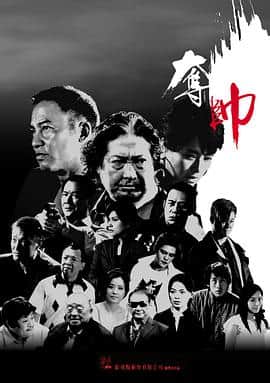 夺帅(普通话版)封面