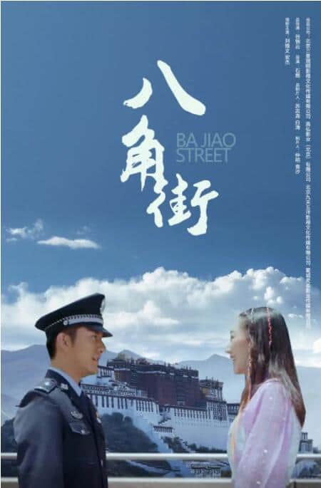 八角街封面