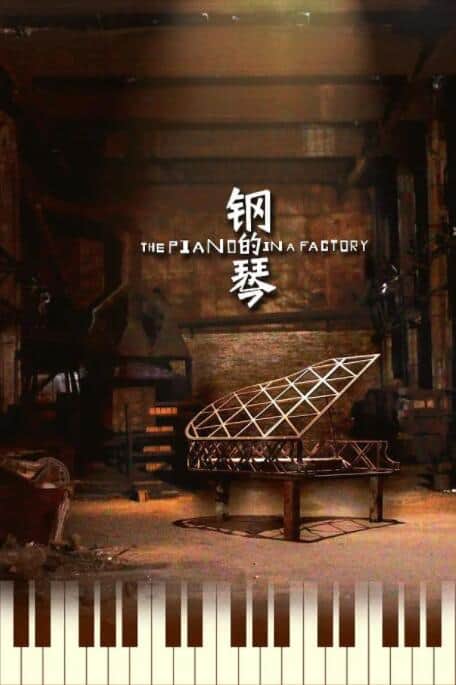 钢的琴封面