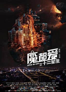 魔都爱之十二星座封面