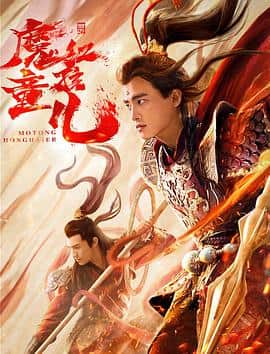 西游魔童红孩儿封面