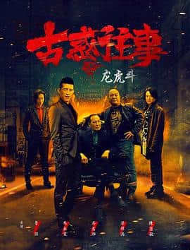 古惑往事之龙虎斗封面