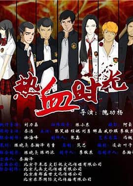 热血时光封面