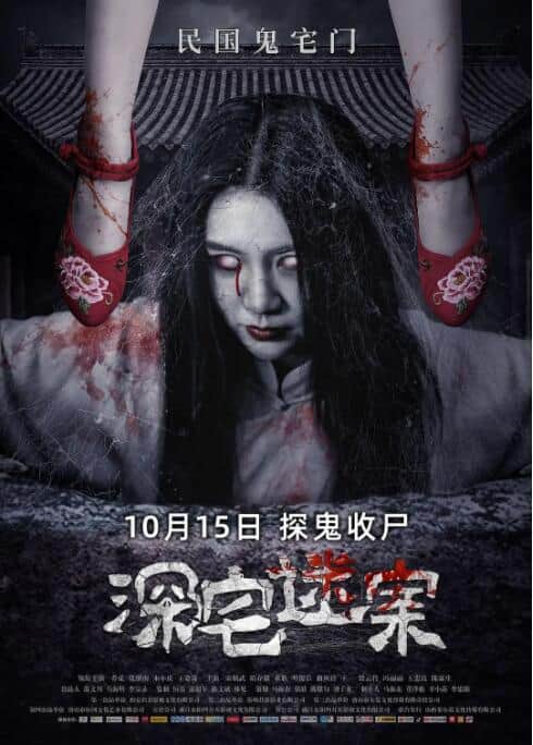 深宅迷案封面