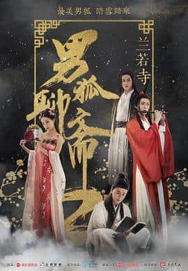男狐聊斋2兰若寺封面