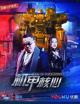 机甲核心封面
