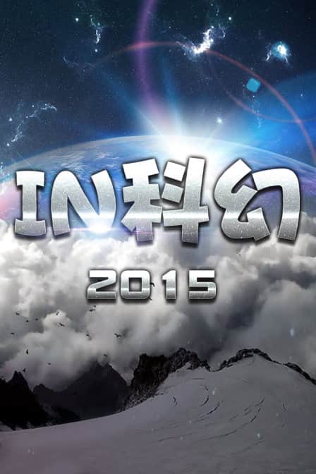 IN科幻2015封面