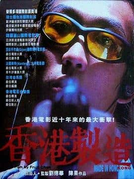 香港制造封面