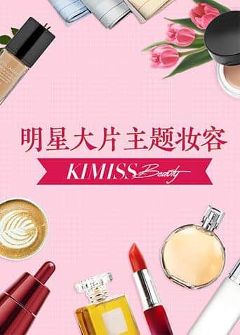 KIMISS BEAUTY封面