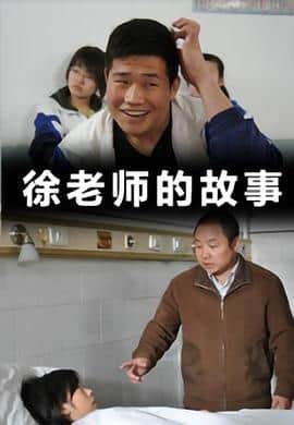 徐老师的故事封面