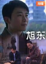 旭东封面