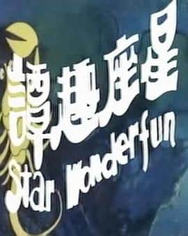 星座趣谭封面