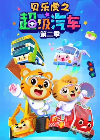 贝乐虎之超级汽车 第二季封面