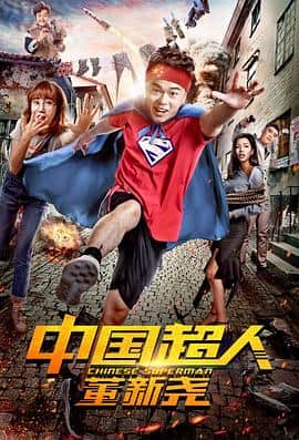 中国超人董新尧封面