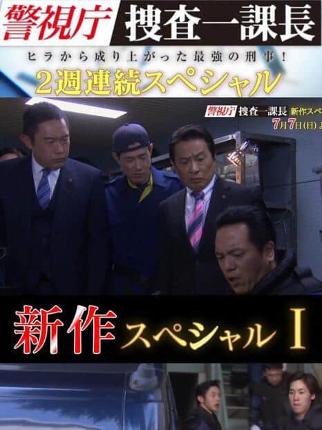 警视厅搜查一课长 新特别篇封面