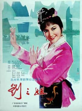 刘三姐 1979封面
