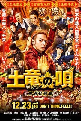 鼹鼠之歌2：香港狂骚曲封面