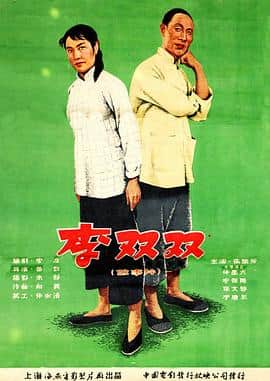 李双双封面