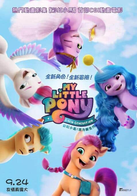 小马宝莉：新世代封面