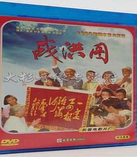 战洪图封面