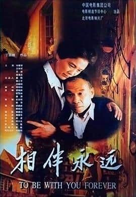 相伴永远封面