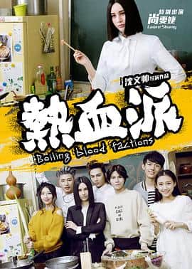 热血派封面