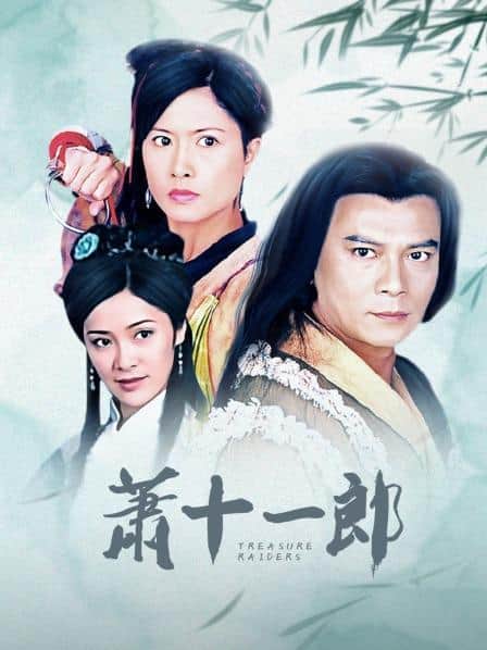 萧十一郎封面
