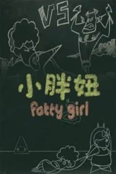 小胖妞 番外篇封面