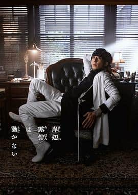 岸边露伴一动不动 第三季封面