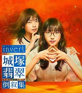 invert 城塚翡翠倒叙集封面