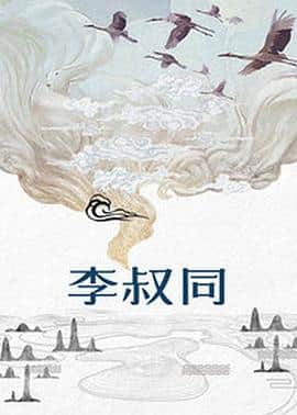李叔同封面