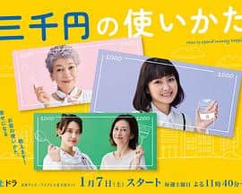 三千日元的使用方法封面
